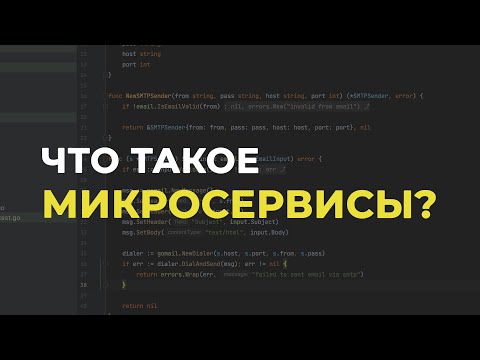 Видео: Что такое микросервисы 👨‍💻 Основные принципы и паттерны