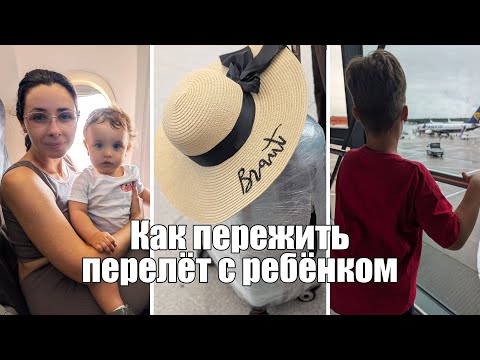 Видео: VLOG: Перелёт с ребенком без стресса 🙌/ Лайфхаки для родителей/ Долгожданный отпуск 🏝️