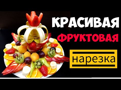 Видео: 🍎Красивая Фруктовая Нарезка. Фруктовая тарелка на праздничный стол