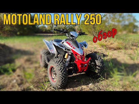 Видео: ОБЗОР НА MOTOLAND RALLY 250