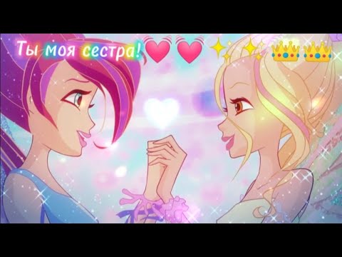 Видео: Клип Винкс!💖Блум и Дафна Ты моя сестра!💓🧚‍♀️🐲🔥👑🧚‍♀️🌊🔥🌬️🌿✨✨💕💫 Clip_winx #clip_winx #Bloom #Dahne