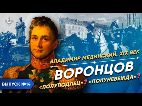 Видео: Серия 14. Воронцов. "Полуподлец"? "Полуневежда"?