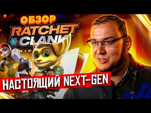 Видео: Обзор Ratchet And Clank: Сквозь миры. Одна из самых красивых игр на сегодня