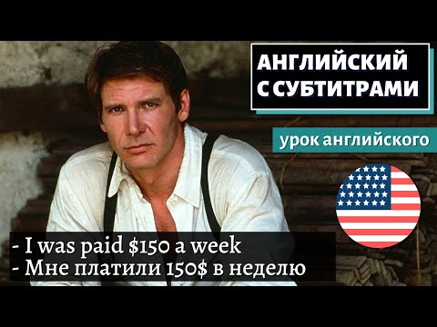 Видео: АНГЛИЙСКИЙ С СУБТИТРАМИ - Harrison Ford Was Told He'd Never Be A Star