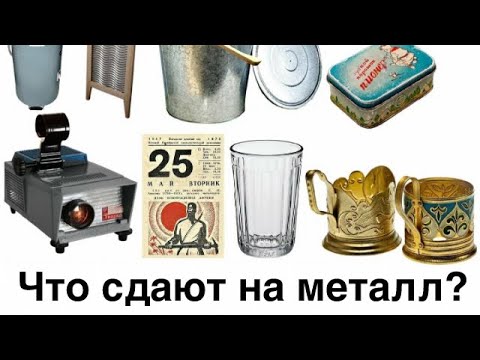 Видео: ЧТО СДАЮТ НА МЕТАЛЛОМ? Начало лета