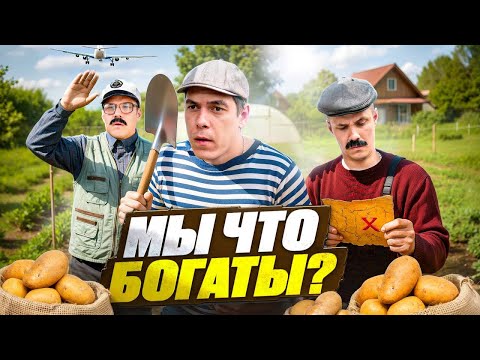 Видео: Дачные приключения ! МЫ БОГАТЫ !