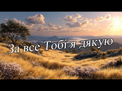 Видео: За все Тобі я дякую