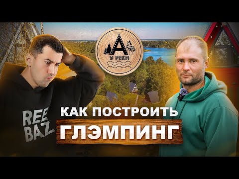 Видео: А у реки. КАК ПОСТРОИТЬ ГЛЭМПИНГ с 100% загрузкой. Пошаговая инструкция