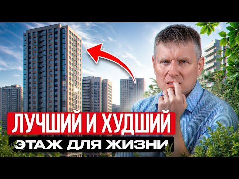Видео: Не покупайте квартиру на ЭТИХ ЭТАЖАХ! Реальные риски, о которых все молчат
