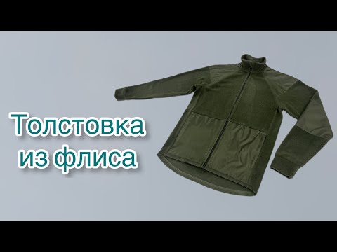 Видео: Как сшить толстовку из флиса