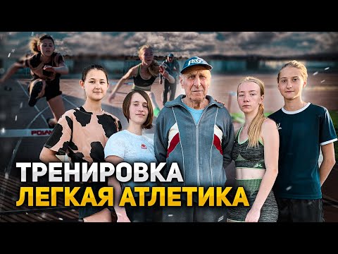 Видео: Рубрика тренировок Лёгкая Атлетика