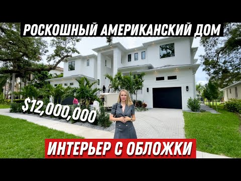 Видео: Обзор дома в США за $12,000,000