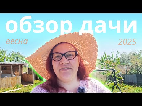 Видео: Сезон открыт! Показываю дачу и что хочу успеть этим летом. Ещё не готово, но уже любимо