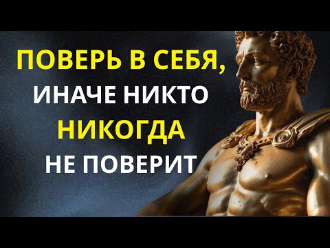 Видео: Как стать уверенным? Решение за тобой Почему стоики всегда уверены в себе