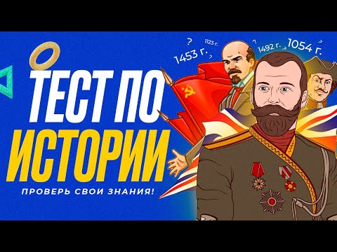 Видео: ТЕСТ ПО ИСТОРИИ  | WILD MIND | ВОПРОСЫ ПО ИСТОРИИ | ПРОВЕРЬ СЕБЯ | ГИА ЕГЭ 2022