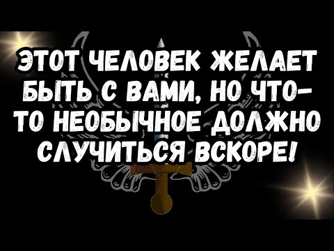 Видео: Этот человек ЖЕЛАЕТ быть с вами, но что-то НЕОБЫЧНОЕ должно случиться вскоре!