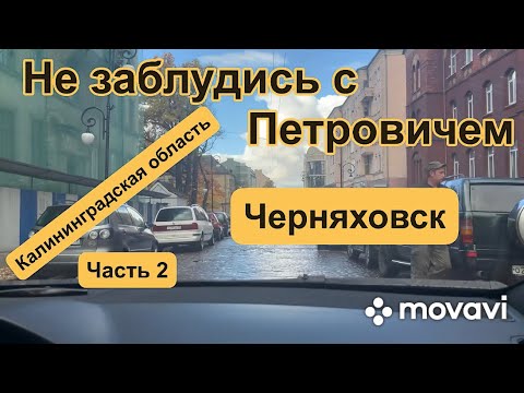 Видео: Не заблудись с Петровичем Калининградская область часть 2 «Черняховск»