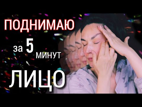 Видео: Как за 5 минут "поднять" Лицо. Показываю.