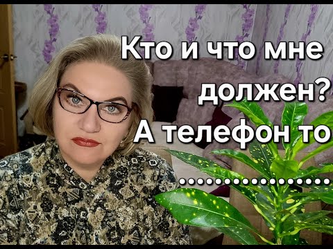 Видео: Кто и что мне должен? А телефон-то.......