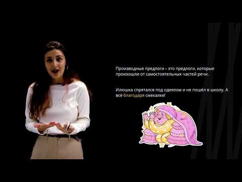Видео: Правописание производных предлогов | Русский язык