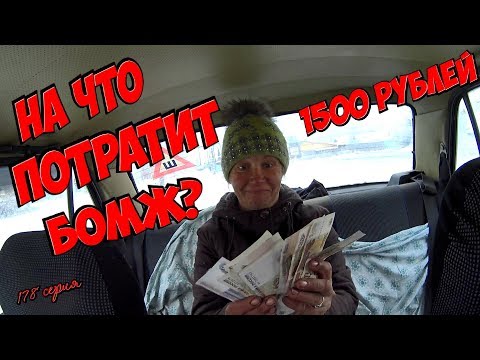 Видео: Что купит бомж на 1500 рублей?(18+)