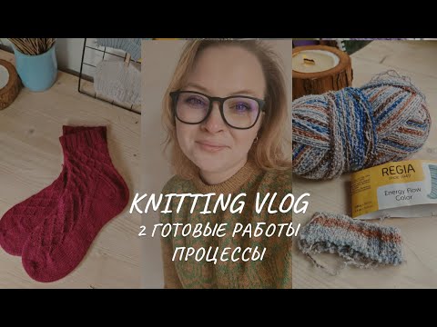 Видео: Вязальный влог:  #Red_Loop_Project | Носки как в Pinterest | Первая лопапейса #самоцветы | Процессы