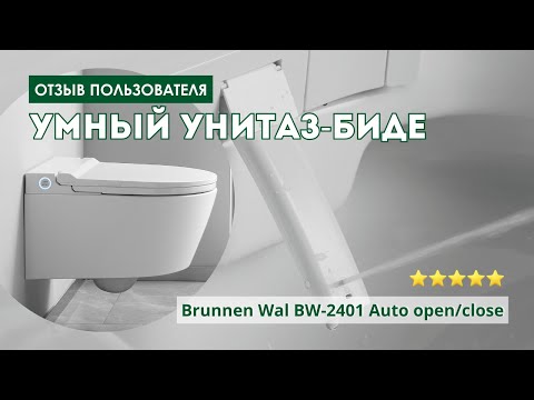 Видео: Отзыв пользователя на умный унитаз-биде BRUNNEN Wal BW-2401 Auto Open/close