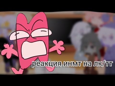Видео: реакция инмт на тт и лайк