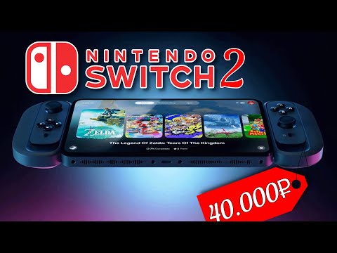 Видео: Привет, Nintendo Switch 2