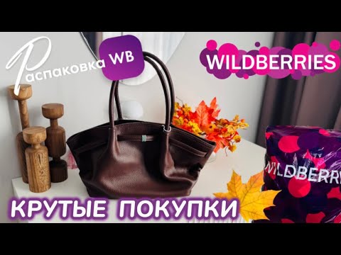 Видео: ЗАКАЗАЛА НА WILDBERRIES🔥СУПЕР КЛАССНЫЕ ПОКУПКИ НА ОСЕНЬ!🍁 ШИКАРНЫЕ ТОВАРЫ!😻РАСПАКОВКА WB @maryobzor 