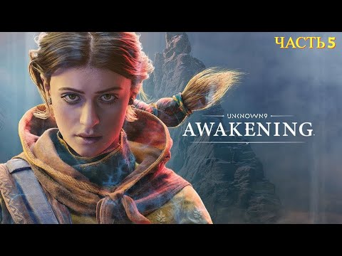 Видео: Unknown 9: Awakening - Прохождение № 5