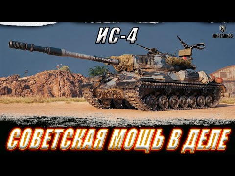 Видео: ИС-4. СИЛА ДЕДА. ДЕЛАЕМ СИЛЬНО В БЕЗУМНОМ РАНДОМЕ ll МИР ТАНКОВ
