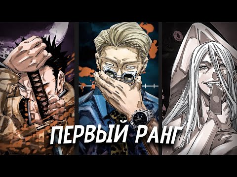 Видео: Все маги Первого ранга | Магическая битва