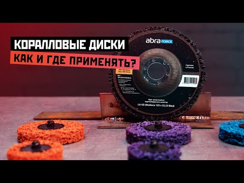 Видео: Для чего нужны коралловые диски и как ими пользоваться? #шлифовка