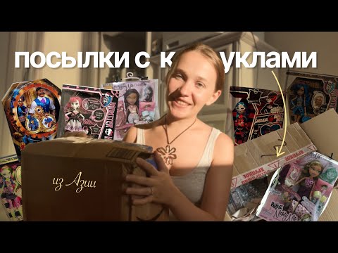 Видео: ОТКРЫВАЮ ПОСЫЛКИ С РЕДКИМИ КУКЛАМИ / Братц, монстер хай комик кон