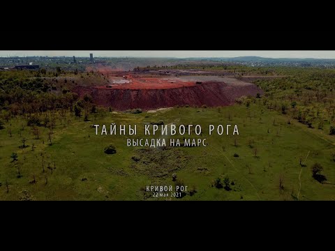 Видео: Тайны Кривого Рога. Высадка на Марс. Кривой Рог. Северный и Южный карьер.