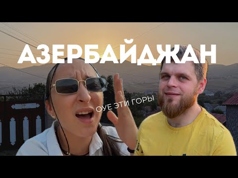 Видео: Не туристический Азербайджан. Гянджа. Кедабек. 