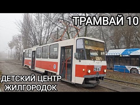 Видео: Трамвайный маршрут 10. Детский центр - Жилгородок