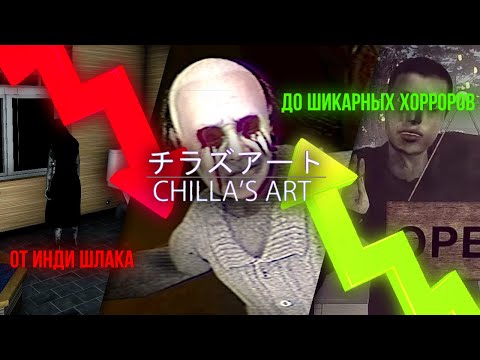 Видео: От Инди Шлака - До Великих Инди Игр | Chilla's Art полный разбор | Чилас Арт полный разбор