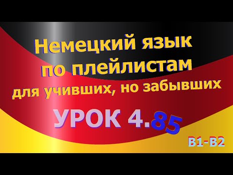 Видео: Немецкий язык по плейлистам для учивших, но забывших. Урок 4.85. Переводим на немецкий сами