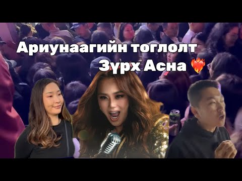 Видео: #63 Ариунаагийн тоглолтоос 🎶