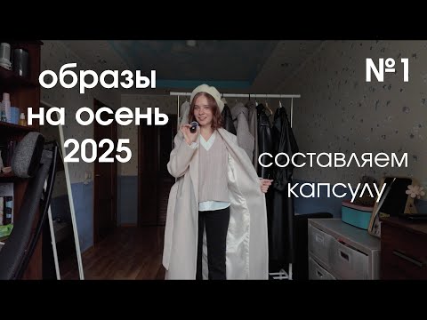 Видео: образы на осень 2025 №1 | составляем капсулу | #разбор гардероба