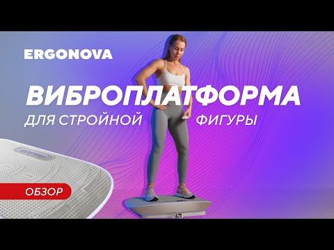 Видео: Что такое виброплатформа для похудения | Обзор виброплатформы Ergonova Max Burn Pro