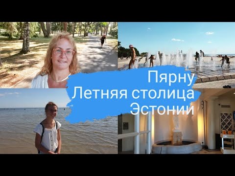 Видео: Пярну.Летняя столица Эстонии.Женский пляж.Променад вдоль теплого моря.Где поесть в Пярну.Цены.Влог 1