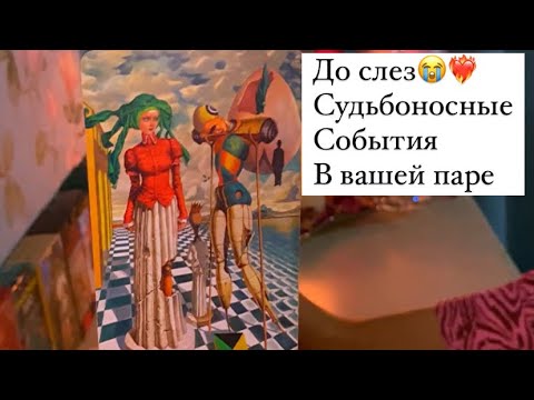 Видео: 😭❤️‍🔥ДО СЛЕЗ/СУДЬБОНОСНЫЕ СОБЫТИЯ В ВАШЕЙ ПАРЕ