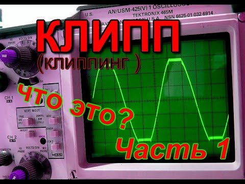 Видео: ЧТО ТАКОЕ КЛИППИНГ. Часть 1.