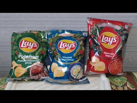 Видео: Чипсы Lay's - оливье с перепёлкой / красная икра / рождественская утка