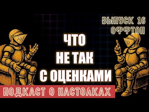 Видео: Выпуск 16. Почему все неправильно оценивают игры (оффтоп)
