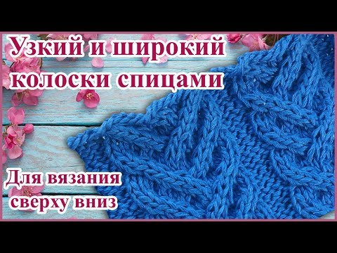 Видео: Узор широкий и узкий Колосок спицами для вязания сверху вниз