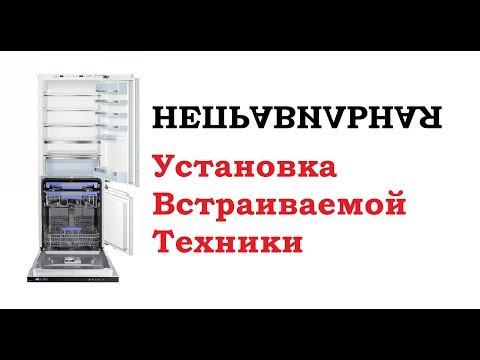 Видео: Ошибки при монтаже встраиваемой техники